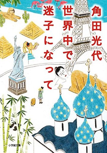 世界中で迷子になって (小学館文庫)