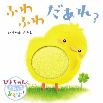 ぴよちゃんとさわってあそぼ!ふわふわだあれ?