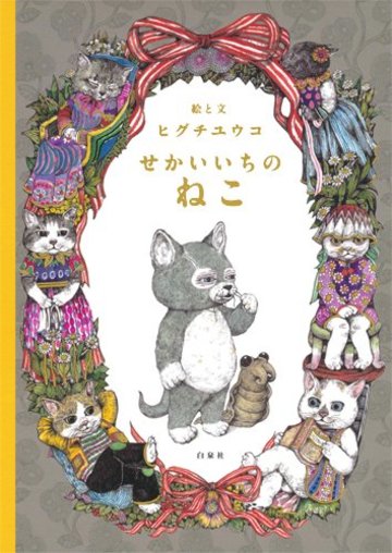 せかいいちのねこ (MOEのえほん)