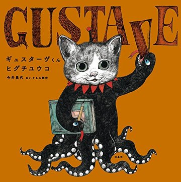ギュスターヴくん (MOEのえほん)