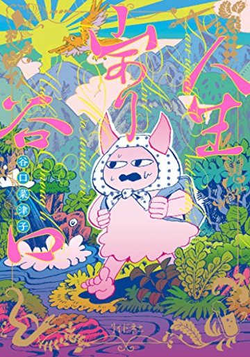 人生山あり谷口 (torch comics)