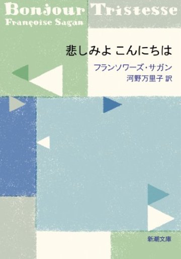 悲しみよこんにちは (新潮文庫)