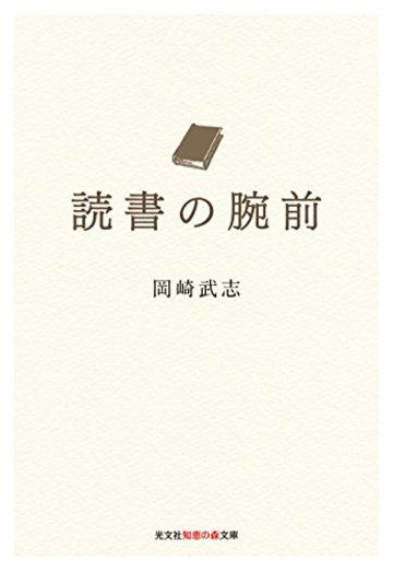 読書の腕前 (光文社知恵の森文庫)