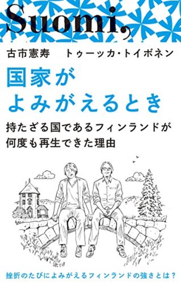 国家がよみがえるとき 持たざる国であるフィンランドが何度も再生できた理由