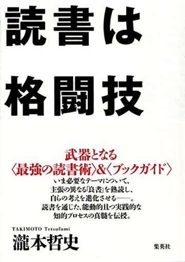 読書は格闘技