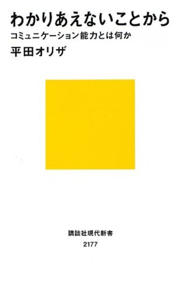 わかりあえないことから──コミュニケーション能力とは何か (講談社現代新書)