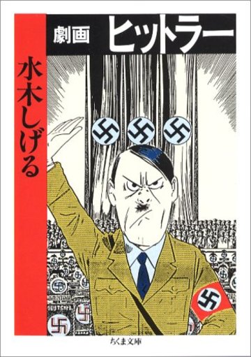 ヒトラーを知るための5冊の本 青春時代から予言の書まで紹介 教養も ホンシェルジュ