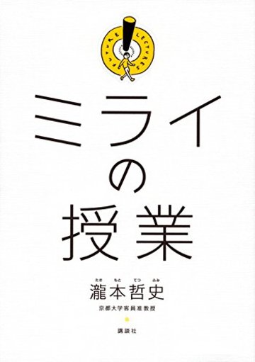 ミライの授業