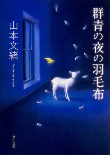 群青の夜の羽毛布 (角川文庫)