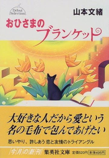 おひさまのブランケット (集英社文庫)