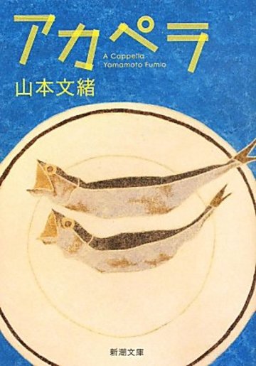 アカペラ (新潮文庫)