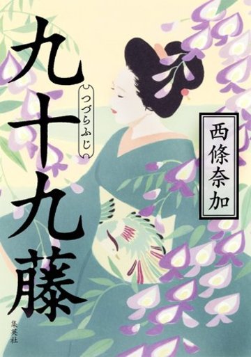 九十九藤