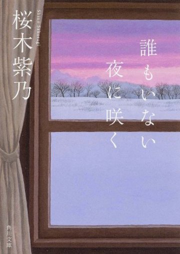 誰もいない夜に咲く (角川文庫)