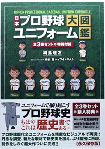 日本プロ野球ユニフォーム大図鑑(全3巻セット)