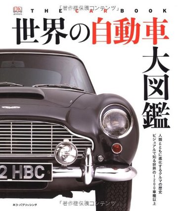 世界の自動車大図鑑 (DKブックシリーズ)