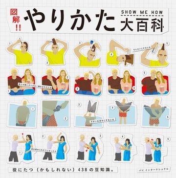 図解!! やりかた大百科 -役にたつ(かもしれない)438の豆知識。-