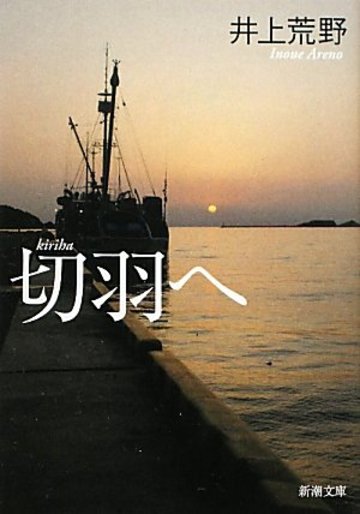 切羽へ (新潮文庫)