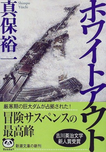 ホワイトアウト (新潮文庫)