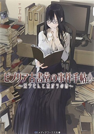 ビブリア古書堂の事件手帖 (5) ~栞子さんと繋がりの時~ (メディアワークス文庫)