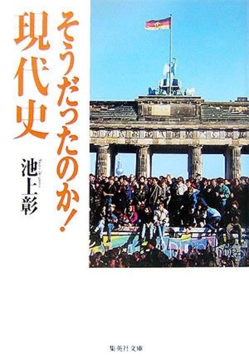 そうだったのか!現代史 (集英社文庫)