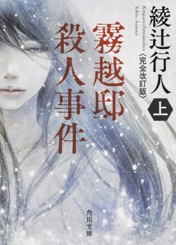 霧越邸殺人事件<完全改訂版>(上) (角川文庫)