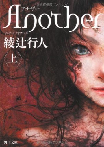 Another(上) (角川文庫)