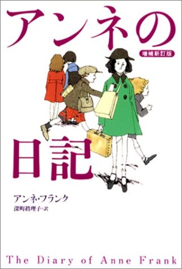 アンネの日記 増補新訂版
