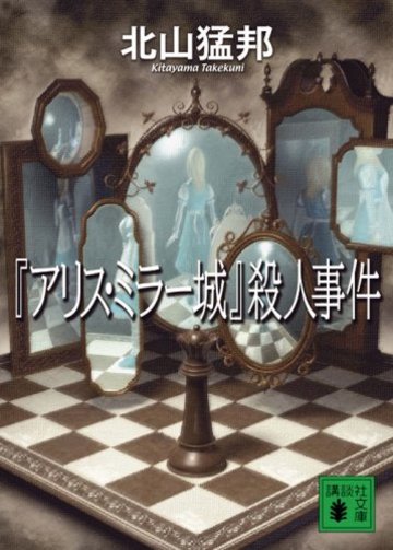 『アリス・ミラー城』殺人事件 (講談社文庫)