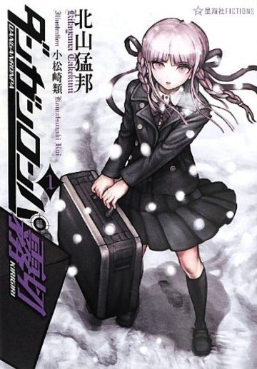 ダンガンロンパ霧切 1 (星海社FICTIONS)