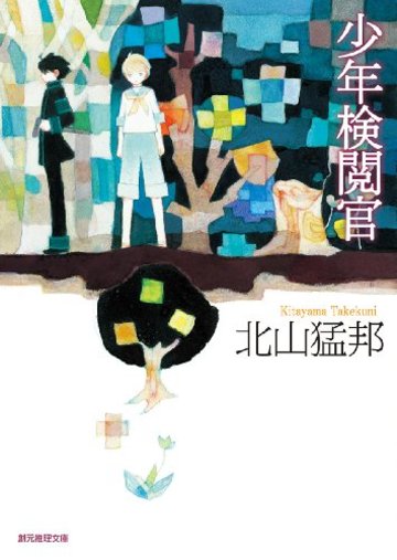 少年検閲官 (創元推理文庫)