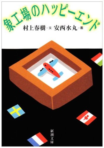 象工場のハッピーエンド (新潮文庫)
