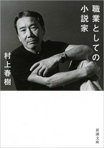 職業としての小説家 (新潮文庫)