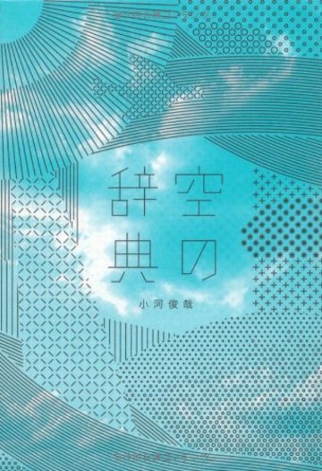空の辞典