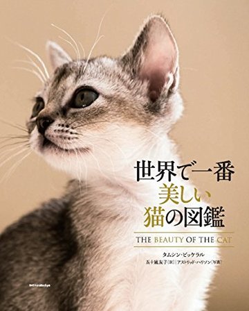 世界で一番美しい猫の図鑑