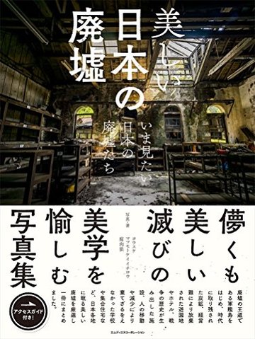 美しい日本の廃墟 いま見たい日本の廃墟たち