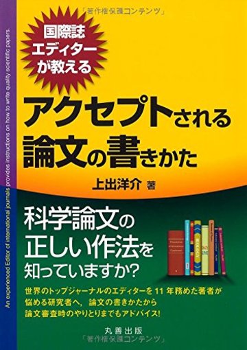 国際誌エディターが教えるアクセプトされる論文の書きかた