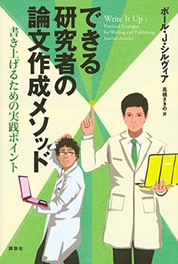 できる研究者の論文作成メソッド 書き上げるための実践ポイント (KS語学専門書)