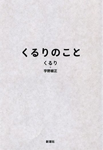 くるりのこと