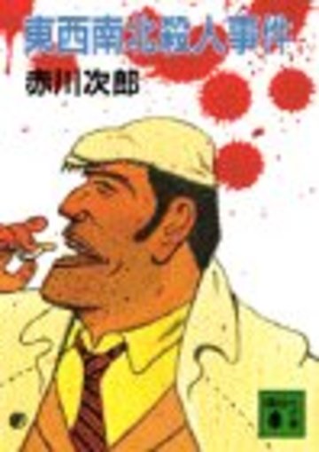 東西南北殺人事件 (講談社文庫)