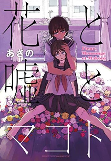 花と嘘とマコト (少年チャンピオン・コミックス・タップ!)