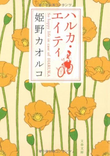 ハルカ・エイティ (文春文庫)
