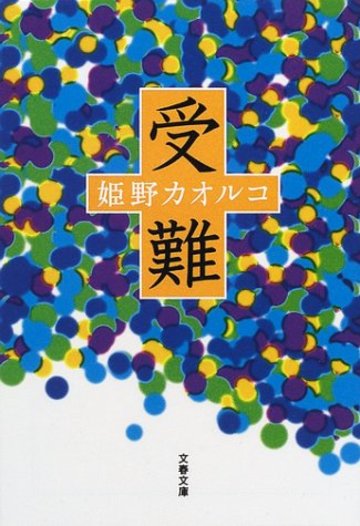 受難 (文春文庫)