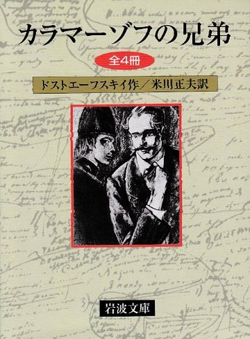 カラマーゾフの兄弟 全4冊 (岩波文庫)
