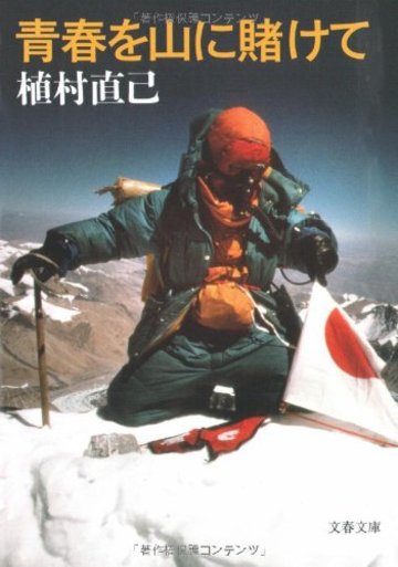 青春を山に賭けて (文春文庫)