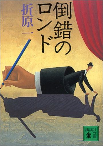 倒錯のロンド (講談社文庫)