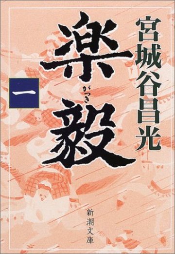 宮城谷昌光おすすめ作品ベスト５ 中国の偉人たちを描く 壮大な歴史小説 文芸も ホンシェルジュ