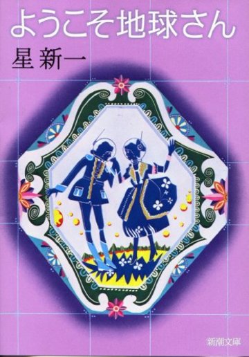 ようこそ地球さん (新潮文庫)