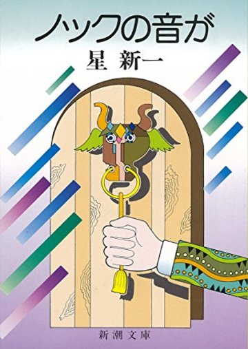 ノックの音が (新潮文庫)