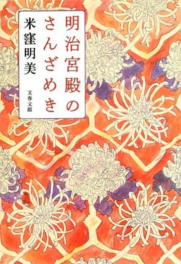 明治宮殿のさんざめき (文春文庫)