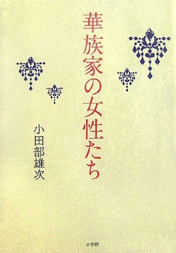 華族家の女性たち